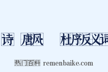 诗·唐风·杕杜序反义词是什么意思的图片
